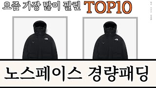 가장 많이 팔린 노스페이스 경량패딩 추천 Top10!