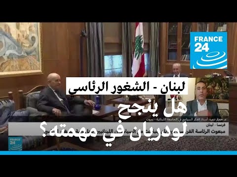 مهمة صعبة للمبعوث الخاص للرئيس الفرنسي إلى لبنان هل ينجح