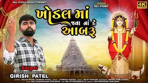 KHODAL MA JAVA NA DE AABRU ||GIRISH PATEL || ખોડલ માં જવા નાં દે આબરૂ ||NEW BHAKTTI SONG 2024