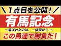 有馬記念 2020【予想/結論】この馬連１点目で勝負だ！選ばれたのはフィエールマン？クロノジェネシス？ラッキーライラック？