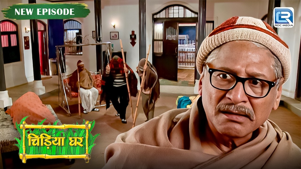 बाबूजी पर हुआ गुंडों का हमला घर में मची अफरा तफरी | Comedy Show | Chidiya Ghar | New Episode 308