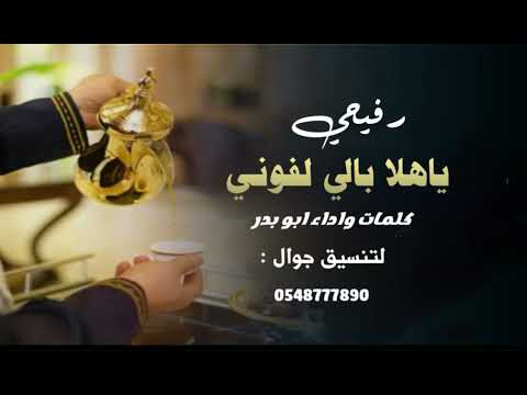 ياهلا بالي لفوني شرفوني في محلي كلمات واداء ابو بدر حصريا 