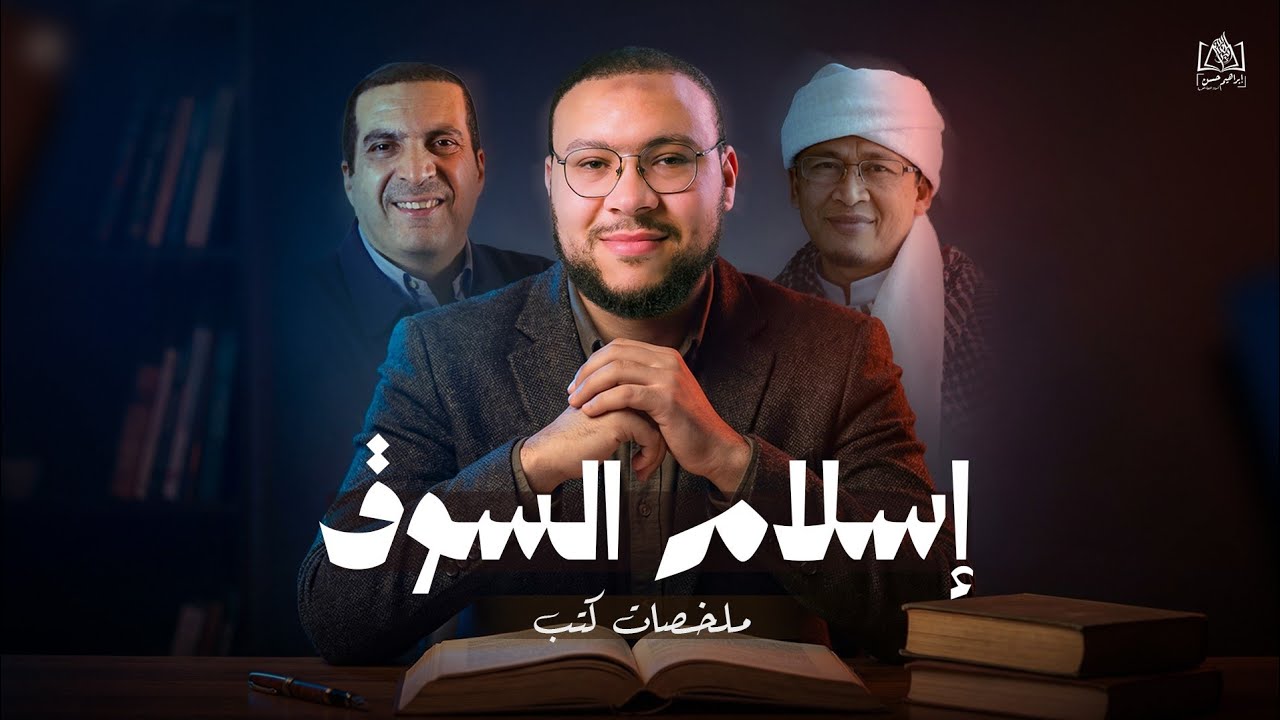 ملخص كتاب | إسلام السوق | باتريك هايني