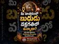 బుధ వక్రగతి ఉన్నవారు ఎందుకు భిన్నంగా ఆలోచిస్తారు? #dosha #Doshanivaranapp #Astro