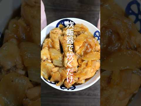 【炊飯器に入れて炊くだけ！】ほろほろすぎて超うまい！「やみつきとろ手羽玉ねぎ」の作り方 #shorts