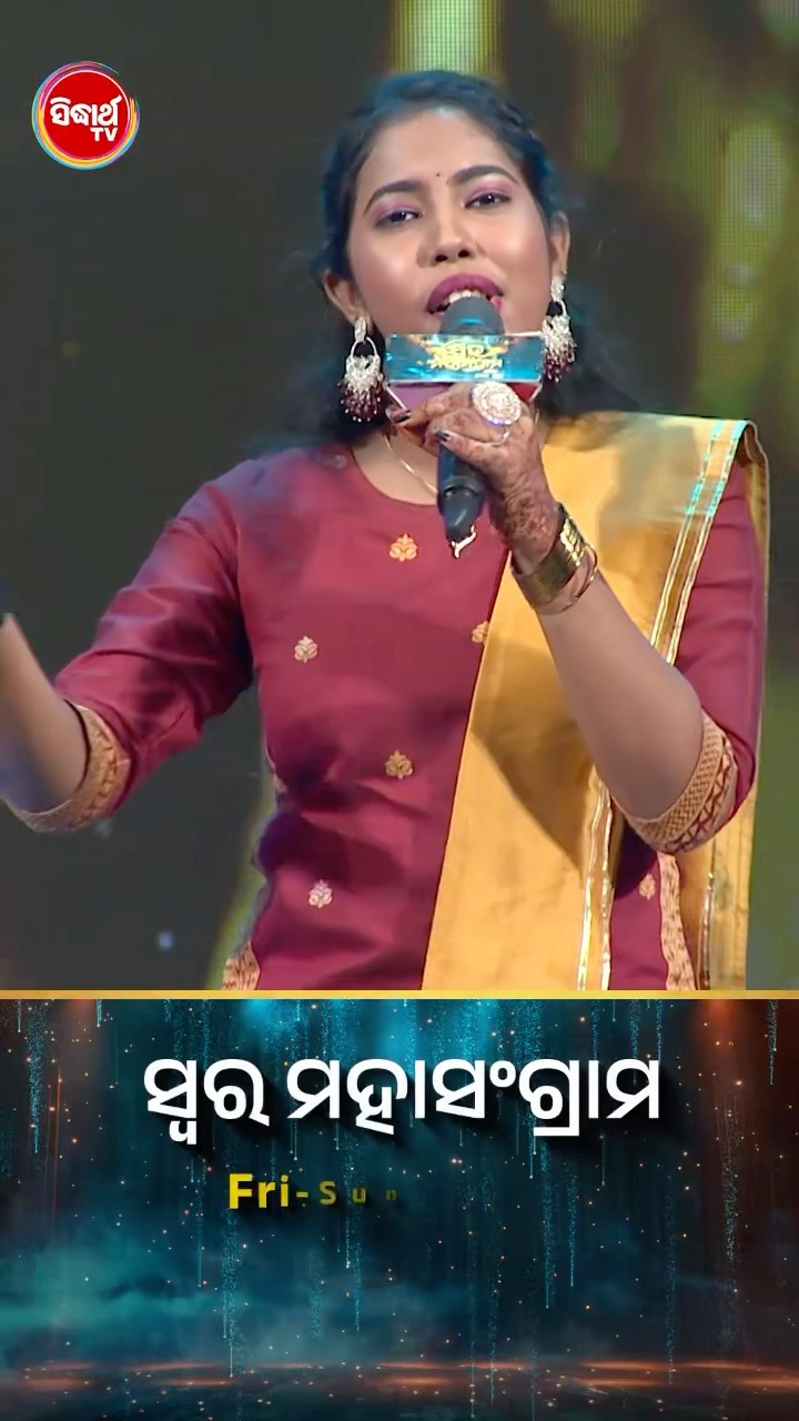 ସାଇନାଙ୍କ ହୃଦୟସ୍ପର୍ଶୀ ଗୀତ l #SwaraMahasangram #SidharthTV #SwaraMahasangram2024