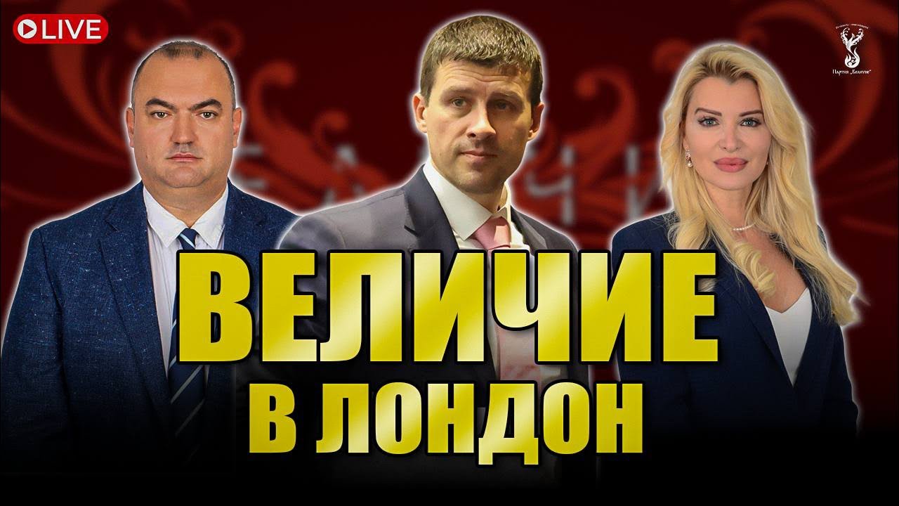 Лондон - “Величие” - 2-ра част