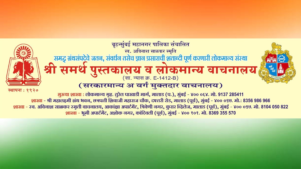 श्री समर्थ पुस्तकालय लोकमान्य वाचनालय - मालाड, कांदिवली  दि. ६ डिसेंबर २५ -  द्वितीय सत्र
