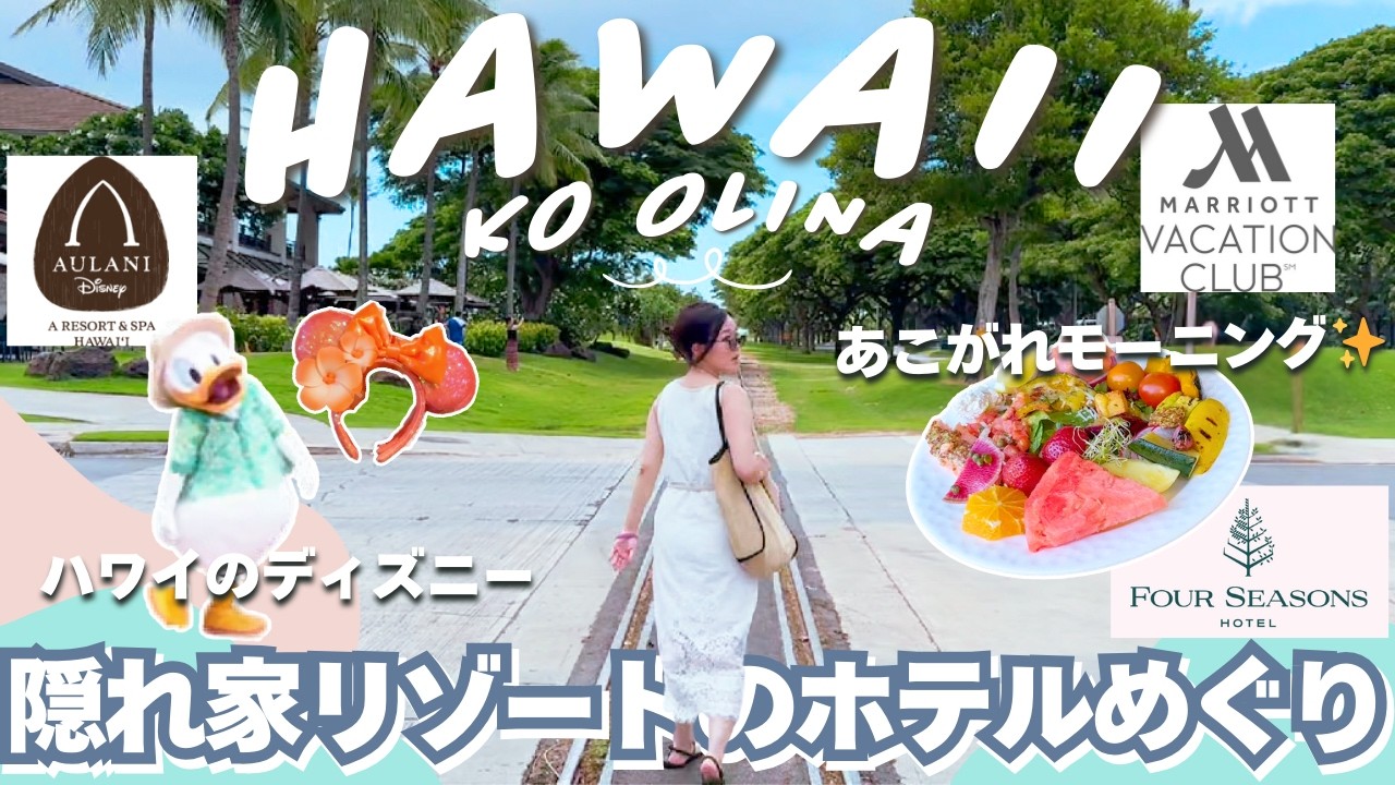 【ハワイ旅行】2024夏🌺アラサーが隠れ家的リゾート、コオリナを端から端まで大散策！ホテル巡りショッピング、フォーシーズンズからアウラニディズニーまで全店舗チェックしたよ✌