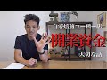 【お金の話】コロナ禍の今こそ開業チャンス！？コーヒー店開業資金はいくら必要か？現役オーナーが解説。