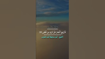تلاوة ما تيسر من سورة الملك للشيخ أبو حذيفة ابو ناموس
