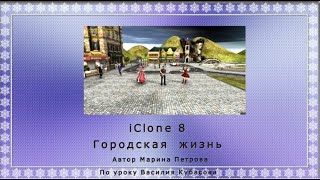 Городская Жизнь (Iclone 8)