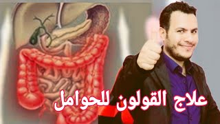 علاج القولون عند الحامل  كيف تتعامل الحامل مع القولون العصبي كيف علاج القولون عند الحامل يوسف الصقر