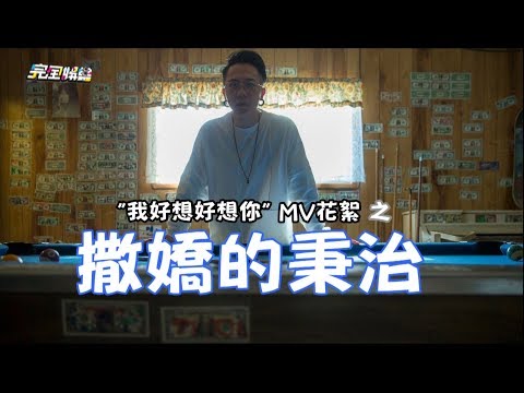 【竟然😊】撒嬌的蕭秉治 "我好想好想你"MV花絮