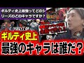 「〇〇はクソキャラ列伝余裕で出れる」ギルティ史上最強のキャラは誰？個性がスゴすぎるギルティのキャラについて語るどぐら【どぐら】【切り抜き】