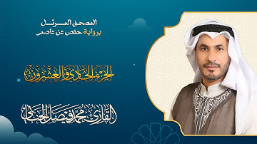 الجزء الحادي والعشرون من الختمة المرتلة بصوت القارئ محمد فيصل الجنابي