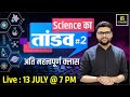 Science का तांडव #2  | Important Questions For All Exams | By Kumar Gaurav Sir | Utkarsh Classes