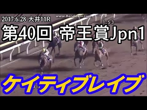 2017.6.28 大井11R 第40回 帝王賞Jpn1 ケイティブレイブ