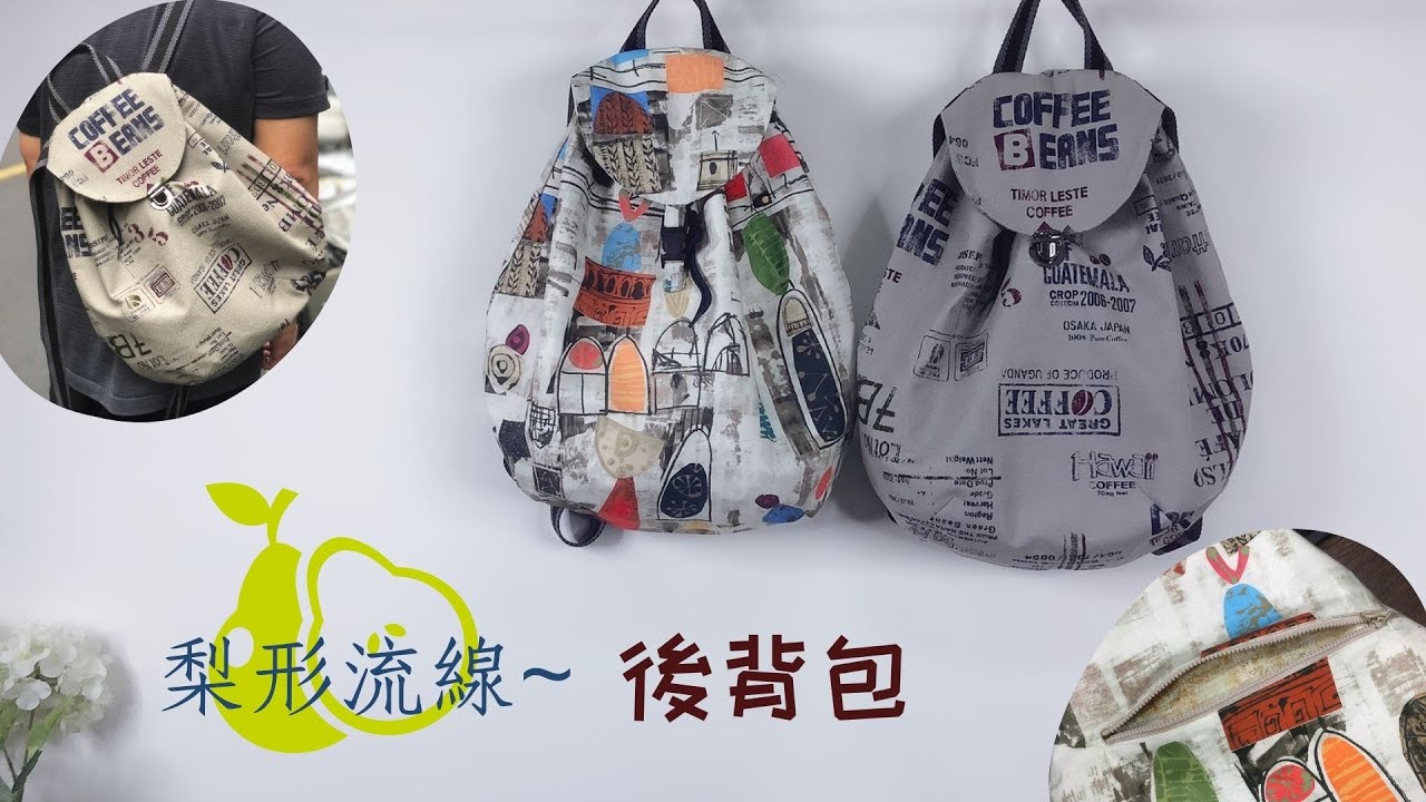 梨形流線後背包/拼布包/手作/Free Tutorial/fabric handmade/拼布/蘋果布工坊