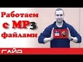 Как выровнять  громкость mp3 файла? Создаем плейлист на компьютере