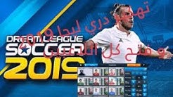فتع كل اللاعبين + تهكير لعبة | dream league soccer 2019 | دريم ليغا سوكر 2019