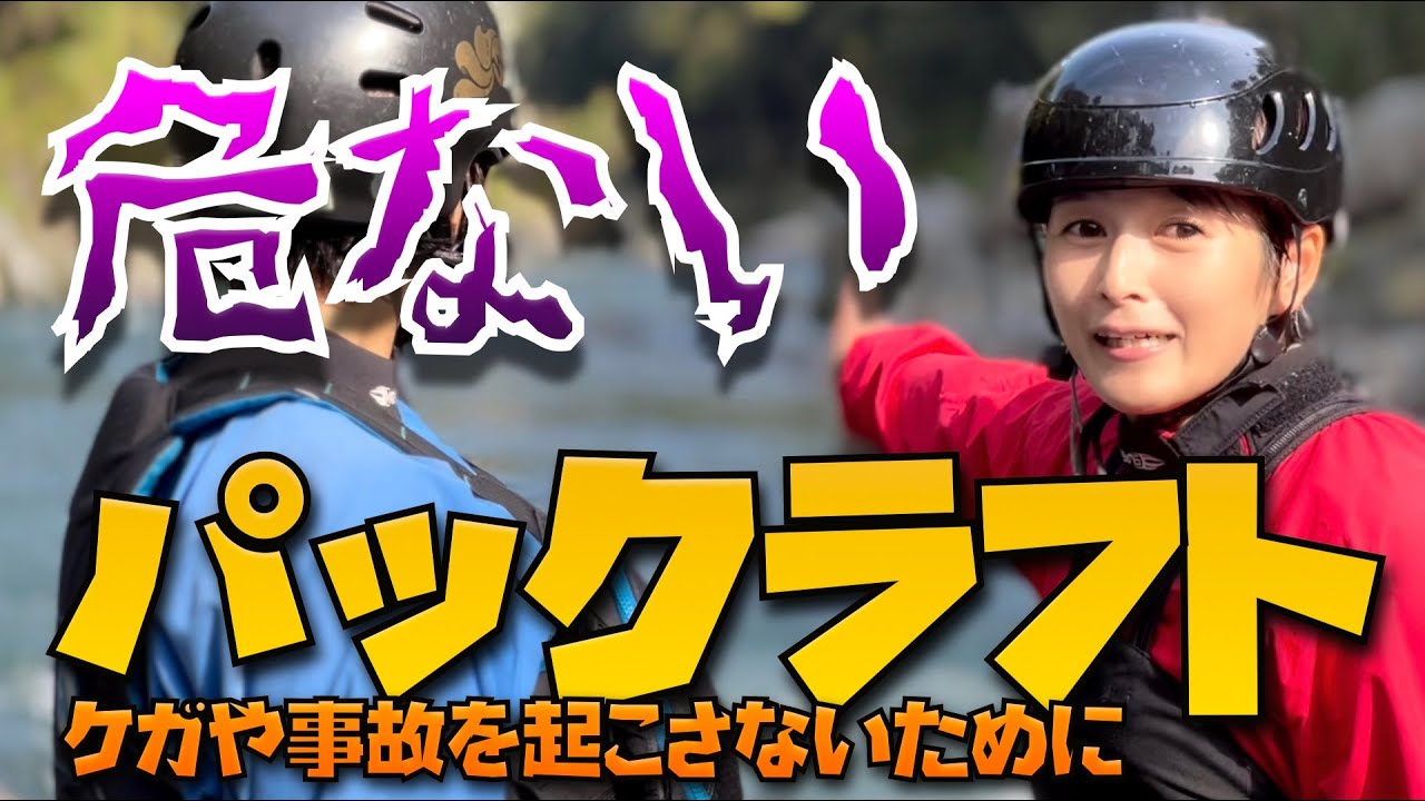 危ないパックラフト ケガや事故を起こさないために - YouTube
