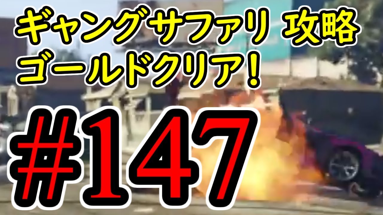 #147【GTA5】ギャングサファリ グラセフ5 オフライン攻略解説実況