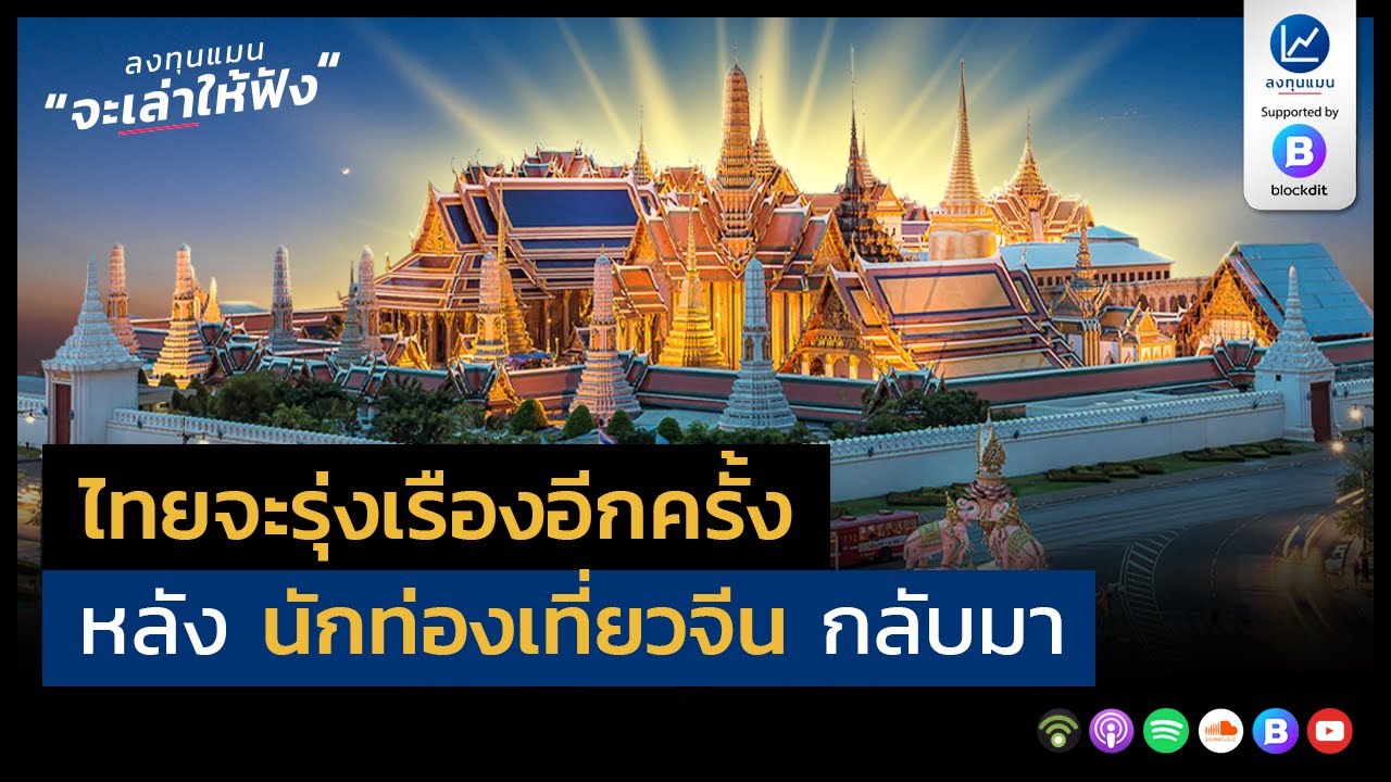 ไทยจะรุ่งเรืองอีกครั้ง หลัง นักท่องเที่ยวจีน กลับมา | ลงทุนแมนจะเล่าให้ฟัง