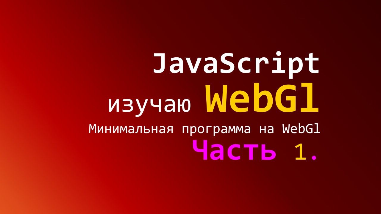 Изучаю JavaScript Часть 1.Минимальная программа на WebGl - YouTube