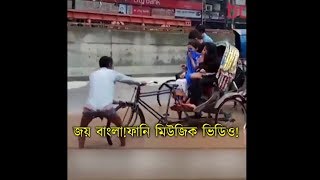#joy Bangla jitbe Abar nouka,#funny music Video.এইগুলো ভাইরাল হয়না।ভাইরাল হয় অপরাধী।