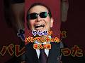 ヤラセがバレてしまった芸人4選 #芸人 #雑学 #お笑い