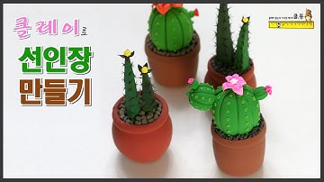 클레이 선인장 만들기/선인장 만들기/clay tutorial/clay cactus