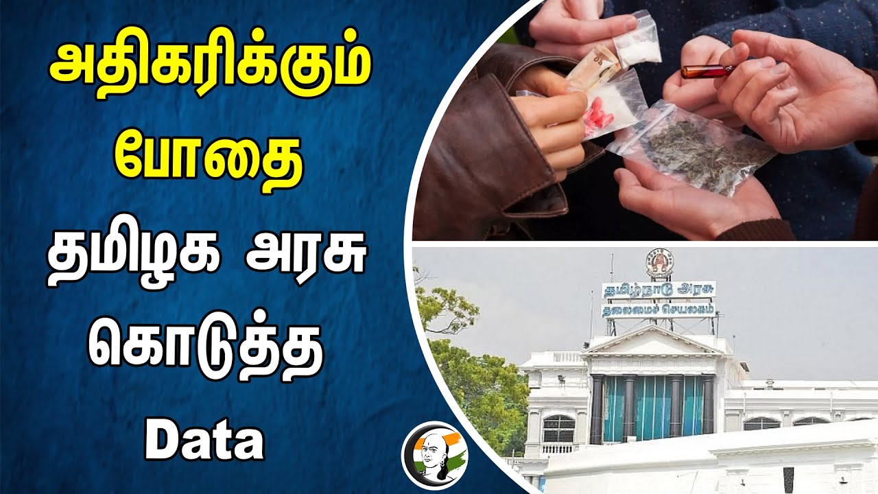 ⁣அதிகரிக்கும் போதை | தமிழக அரசு கொடுத்த Data | Tamil Goverment Satatistics | Drugs