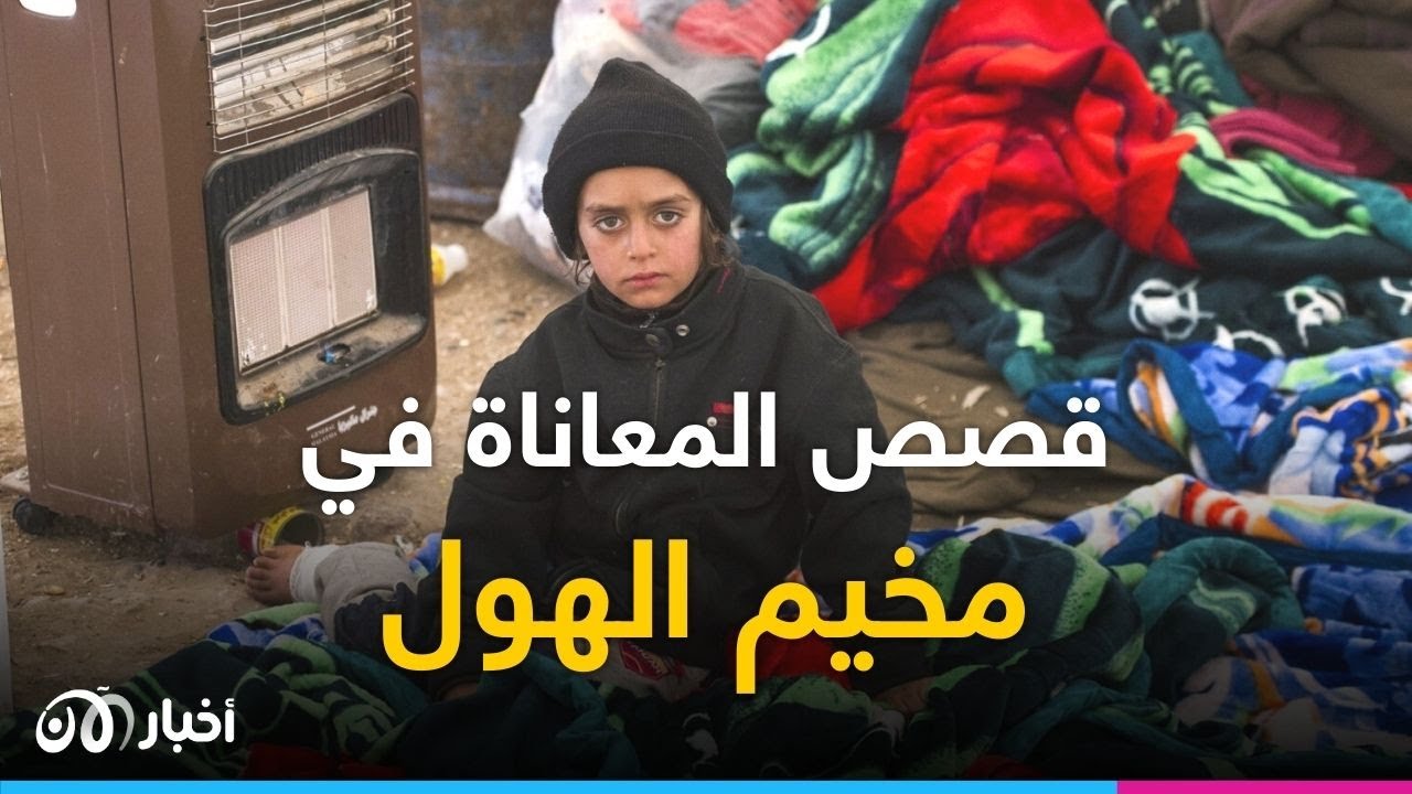معاناة العائلات في مخيم الهول.. هل تكتب العودة للديار نهايتها؟