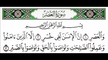 سوره العصر بصوت الشيخ ابراهيم الاخضر