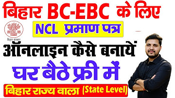 Bihar OBC NCL Certificate Kaise Banaye | How to Apply Bihar NCL Certificate Online 2025