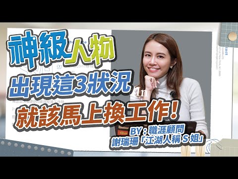【神級人物】高薪跳槽攻略 2025求職必看！職涯專家S姐教你面試技巧、履歷制勝術！