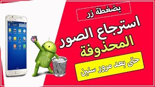 استرجاع الصور المحذوفة من تليفونك بأسهل طريقة لن تتخيلها حتى لو بعد سنين