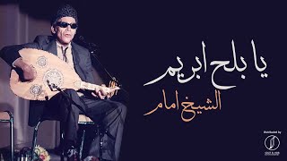 Ya Balah Abreem - El Sheikh Emam | يا بلح ابريم - الشيخ امام