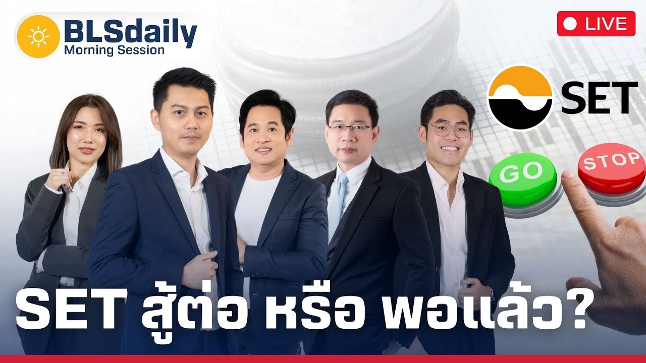 BLSdaily Morning Session | SET สู้ต่อ หรือ พอแล้ว? ( 6 มิ.ย. 68 )