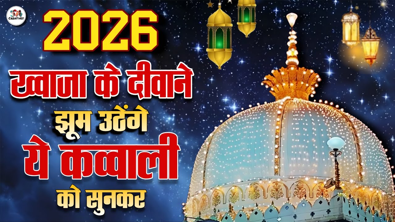 Khwaja Ki Kavvali 😍 Khwaja Garib Nawaz Qawwali 👑 Superhit Kavvali Ajmer Sharif ❤️ New Kavvali 2026
