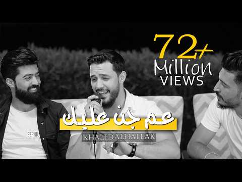 فيديو خالد الحلاق - كوكتيل أغاني - عم جن عليك - ما بيا حيل اصبر بعد - مخاوي الليل