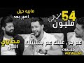 كوكتيل اغاني خالد الحلاق بالغرام + عم جن عليك + مو كافي وصلت للعظم❤️🔥2021