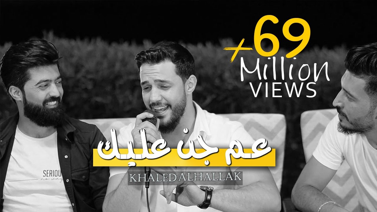 خالد الحلاق - كوكتيل أغاني - عم جن عليك - ما بيا حيل اصبر بعد - مخاوي الليل