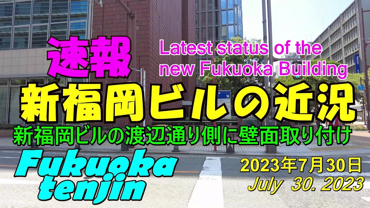 😸💘💖【福岡市再開発】 天神ビックバン 新福岡ビルの近況 早くも5階付近に外壁が取り付け 2023年7月30日撮影。Latest status ...