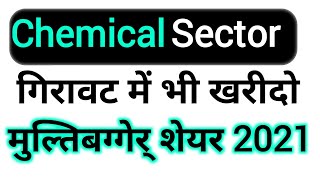 chemical sector का शेयर गिरावट में भी खरीदे जबरदस्त मुनाफा होगा | multibagger stocks 2021 india