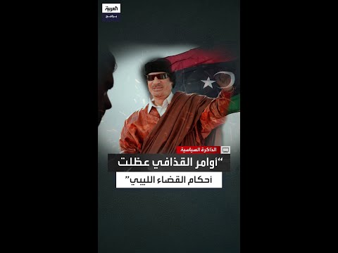 مصطفى عبد الجليل رفضت أوامر القذافي وقلت تعليماته غير منطقية