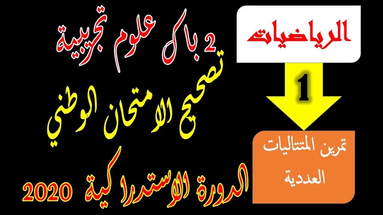 تصحيح الامتحان الوطني 2020 الدورة الاستدراكية رياضيات 2 باك علوم تجريبية تمرين المتتاليات العددية