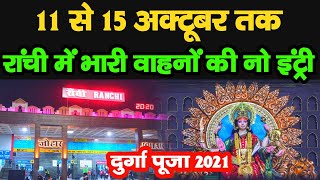 Durga Puja 2021: 11 से 15 अक्तूबर तक रांची में भारी वाहनों की नो इंट्री, छोटे वाहनों के भी लिए रूट