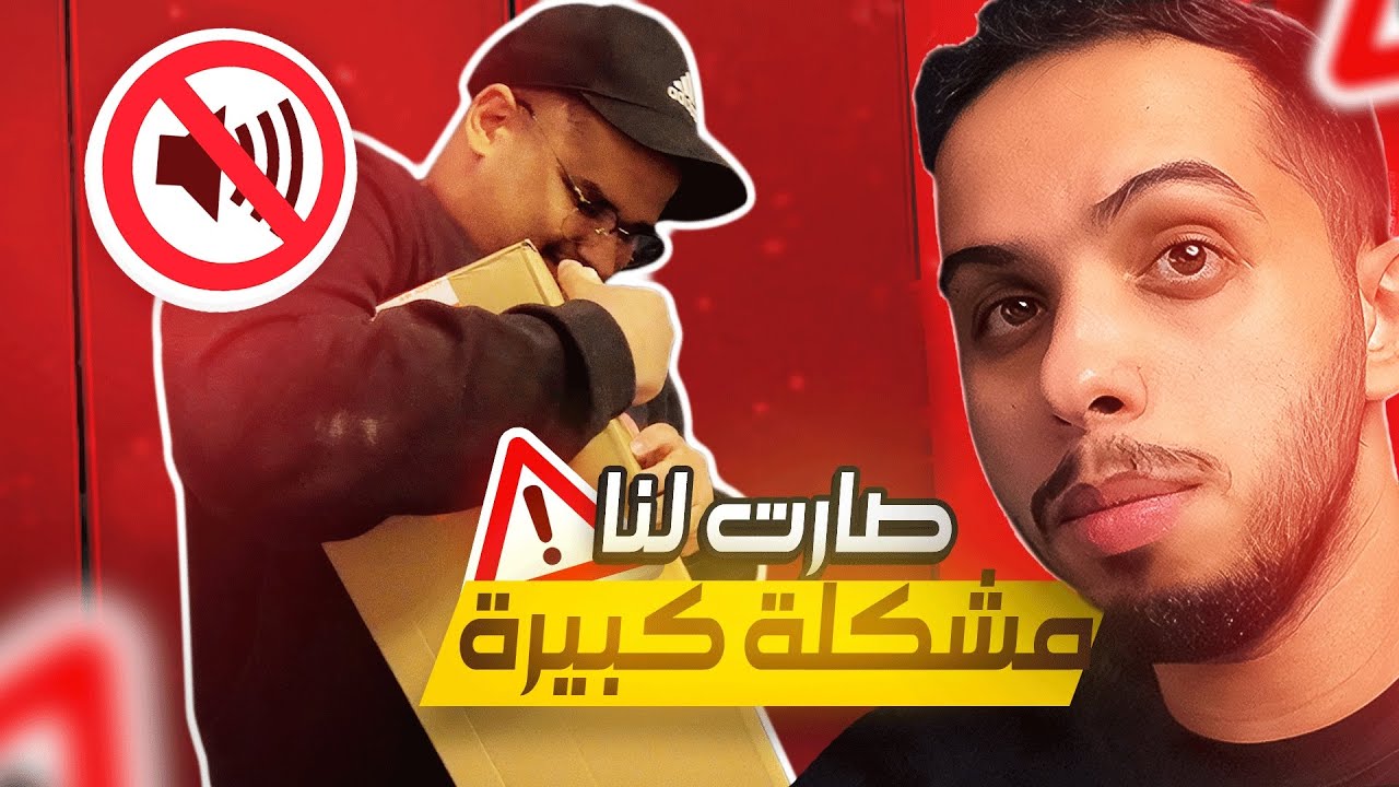 واجهتنا اكبر مشكلة في جمعة اليوتيوبرز 😨💢
